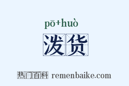 泼货是什么意思的图片